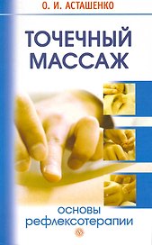 Точечный массаж. Основы рефлексотерапии [Текст].
