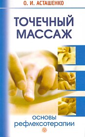 Точечный массаж. Основы рефлексотерапии [Текст].