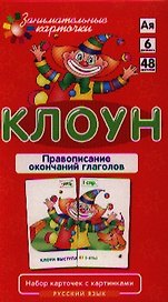 РЯ6. Клоун. Правописание окончаний прилагательных. Набор карточек
