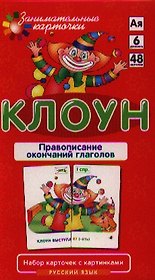 РЯ6. Клоун. Правописание окончаний прилагательных. Набор карточек