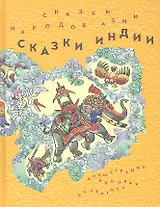 Сказки народов Азии. В 3 кн. Кн. 1: Сказки Индии