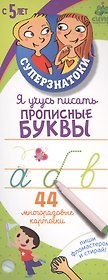 Я учусь писать прописные буквы