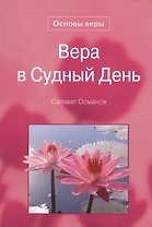 Вера в Судный день. Основы веры.