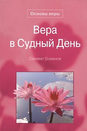 Вера в Судный день. Основы веры.