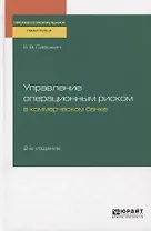 Управление операционным риском в коммерческом банке