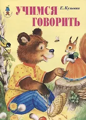 Учимся говорить