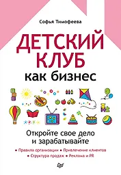 Детский клуб как бизнес. Откройте свое дело и зарабатывайте