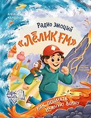 Радио эмоций "Лелик FM": как поймать нужную волну - 0