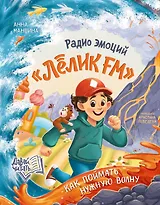 Радио эмоций "Лелик FM": как поймать нужную волну