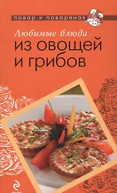 Любимые блюда из овощей и грибов.