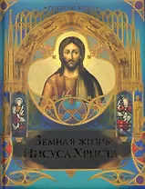 Земная жизнь Иисуса Христа