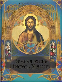 Земная жизнь Иисуса Христа