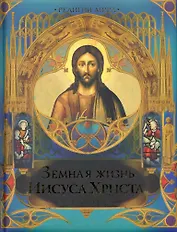 Земная жизнь Иисуса Христа