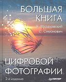 Большая книга цифровой фотографии. 2-е издание. - 0