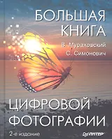 Большая книга цифровой фотографии. 2-е издание.
