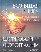 Большая книга цифровой фотографии. 2-е издание.