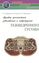 Лучевая диагностика заболеваний и повреждений тазобедренного сустава