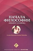 Начала философии Бидайат Ал-хикма (м) Табатабаи - 0