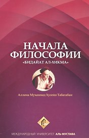 Начала философии Бидайат Ал-хикма (м) Табатабаи