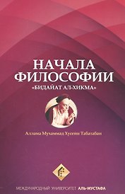 Начала философии Бидайат Ал-хикма (м) Табатабаи