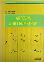 Алгебра для геометрии : Учебное пособие