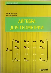 Алгебра для геометрии : Учебное пособие