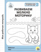 Развиваем мелкую моторику. 3-4 года