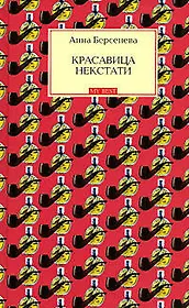Красавица некстати