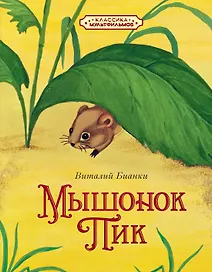 Мышонок Пик