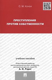 Преступления против собственности.Уч.пос.для магистрантов