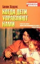Когда дети управляют нами