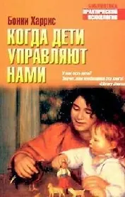 Когда дети управляют нами