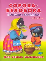 Сорока-белобока. Потешки в картинках от 0 до 2 лет / (Для самых маленьких). Вахтин В. (Омега)