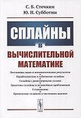 Сплайны в вычислительной математике - 0