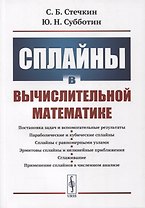 Сплайны в вычислительной математике