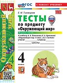 Окружающий мир. 4 класс. Тесты . В 2-х частях. Часть 1. К учебнику А.А. Плешакова, Е.А. Крючковой "Окружающий мир. 4 класс. В 2-х частях". ФГОС НОВЫЙ (к новому учебнику) - 0