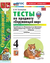 Окружающий мир. 4 класс. Тесты . В 2-х частях. Часть 1. К учебнику А.А. Плешакова, Е.А. Крючковой "Окружающий мир. 4 класс. В 2-х частях". ФГОС НОВЫЙ (к новому учебнику)