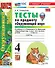 Окружающий мир. 4 класс. Тесты . В 2-х частях. Часть 1. К учебнику А.А. Плешакова, Е.А. Крючковой "Окружающий мир. 4 класс. В 2-х частях". ФГОС НОВЫЙ (к новому учебнику) - 0