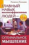 Главный навык высокоэффективных людей. Оптимальное мышление