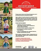 Русская краса. Куклы-амигуруми в традиционных нарядах. Вязание крючком - 1