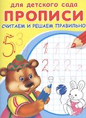 Прописи для детского сада. Считаем и решаем правильно - 0