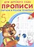 Прописи для детского сада. Считаем и решаем правильно - 0