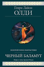 Черный Баламут фантастическая эпопея