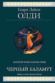Черный Баламут фантастическая эпопея