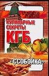 Кулинарные секреты КГБ: Ссобойка