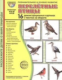 Перелётные птицы: 16 демонстрационных картинок с текстом на обороте