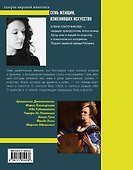 Семь женщин, изменивших искусство - 1