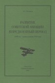 Развитие советской авиации в предвоенный период - 0