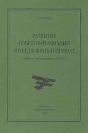 Развитие советской авиации в предвоенный период