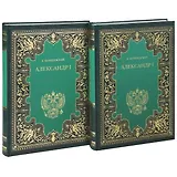 Александр I. Комп.в 2-х кн.